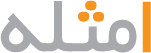 امثله